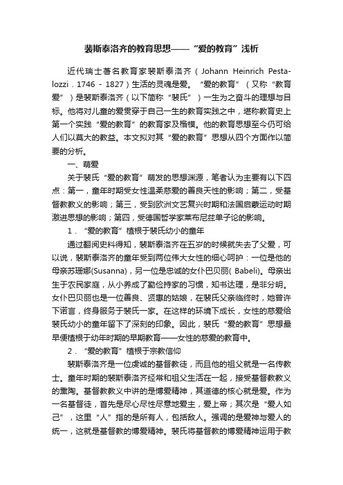 裴斯泰洛齐的教育思想——“爱的教育”浅析