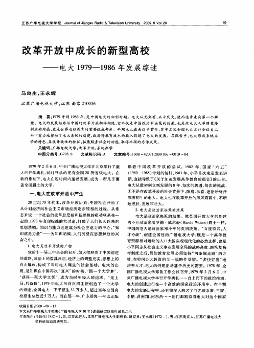 改革开放中成长的新型高校——电大1979-1986年发展综述