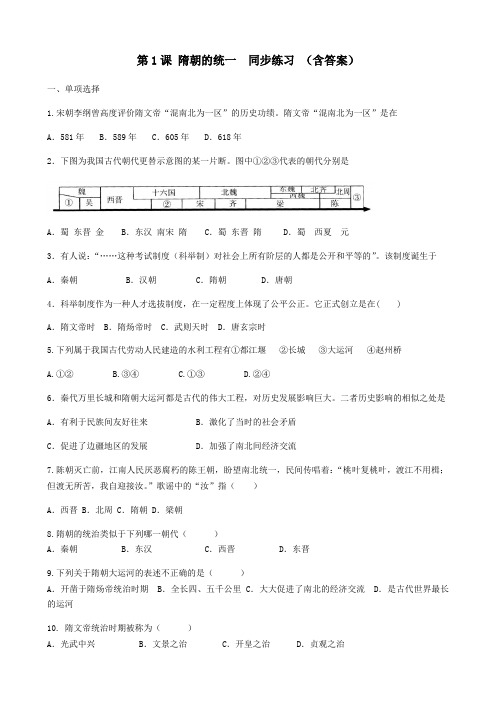 人教版七年级历史下册第1课《隋朝的统一和灭亡》同步练习