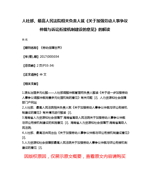 人社部、最高人民法院相关负责人就《关于加强劳动人事争议仲裁与诉讼衔接机制建设的意见》的解读