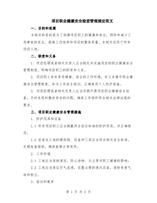 项目职业健康安全检查管理规定范文