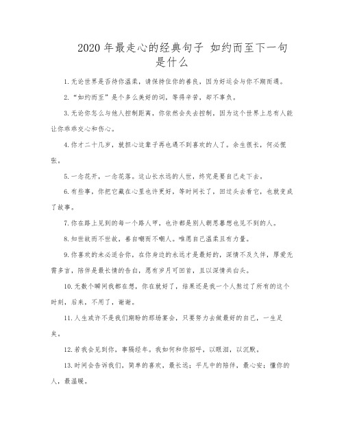 2020年最走心的经典句子 如约而至下一句是什么