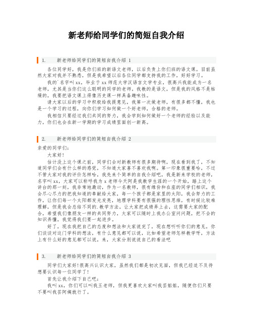 新老师给同学们的简短自我介绍