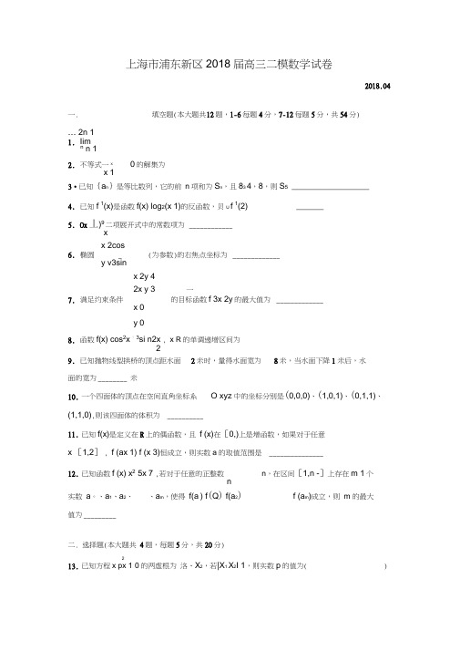 2018年浦东区高三二模数学(附解析)