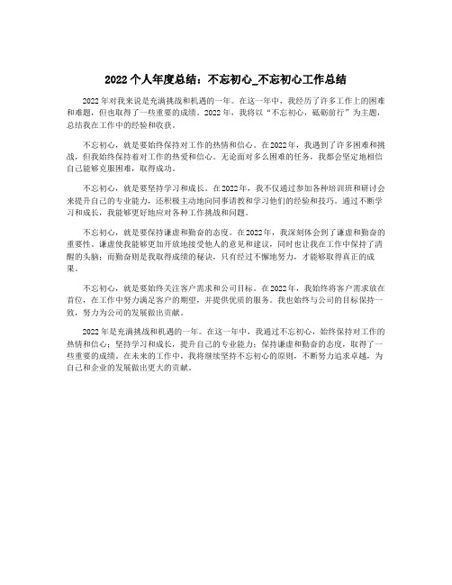 2022个人年度总结：不忘初心_不忘初心工作总结