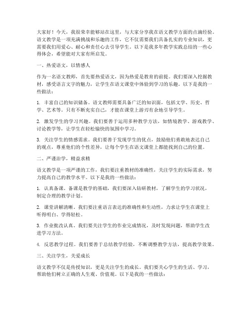 语文教师经验分享演讲稿