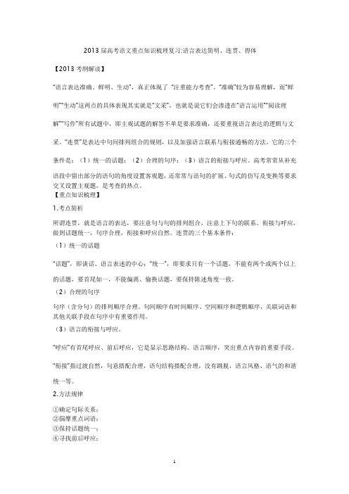 2013届高考语文重点知识梳理复习0