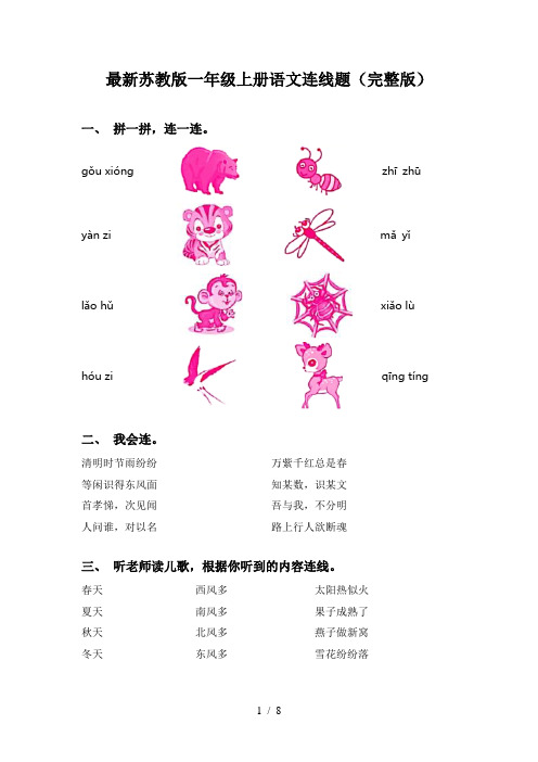 最新苏教版一年级上册语文连线题(完整版)