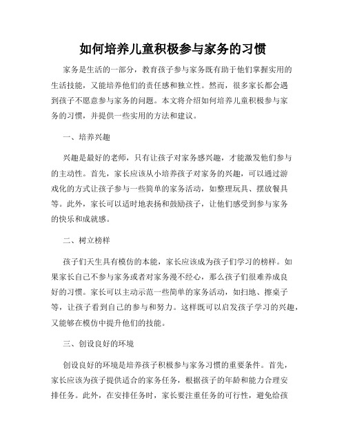 如何培养儿童积极参与家务的习惯