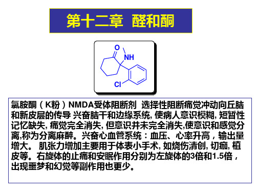 第十一章醛和酮