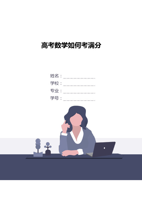 高考数学如何考满分