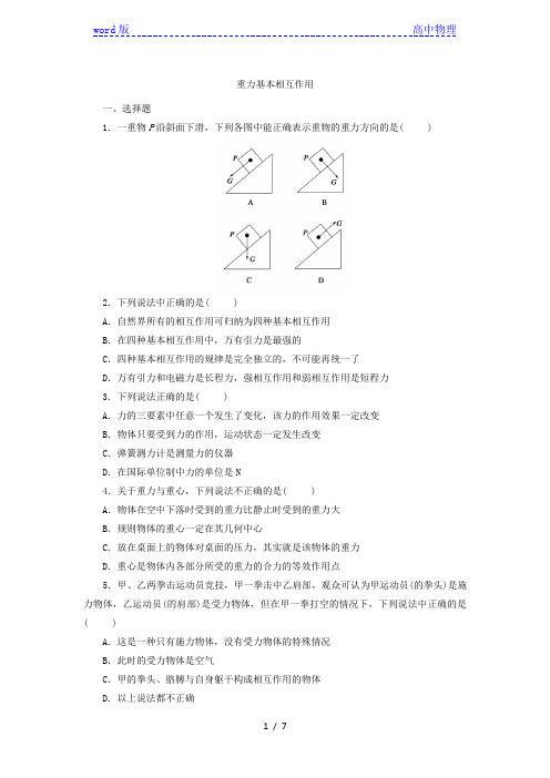 人教版高一物理必修1：3.1  重力基本相互作用 课后练习卷