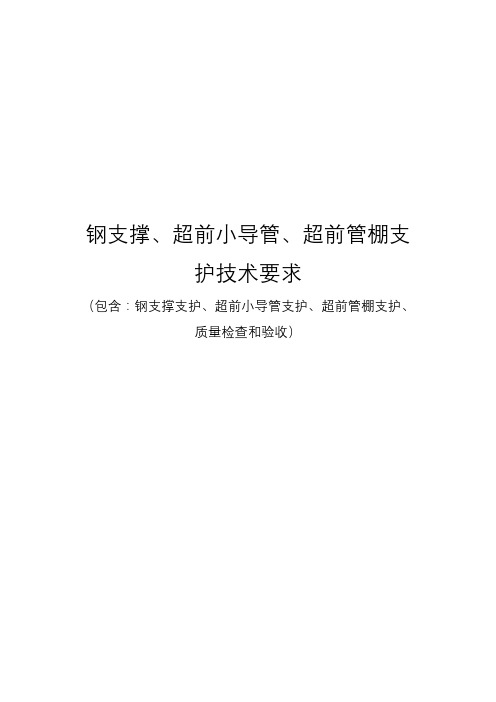 钢支撑、超前小导管、超前管棚支护技术要求(招投标) 