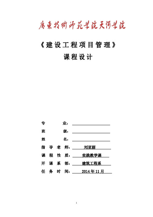 建设工程项目管理课程设计任务书