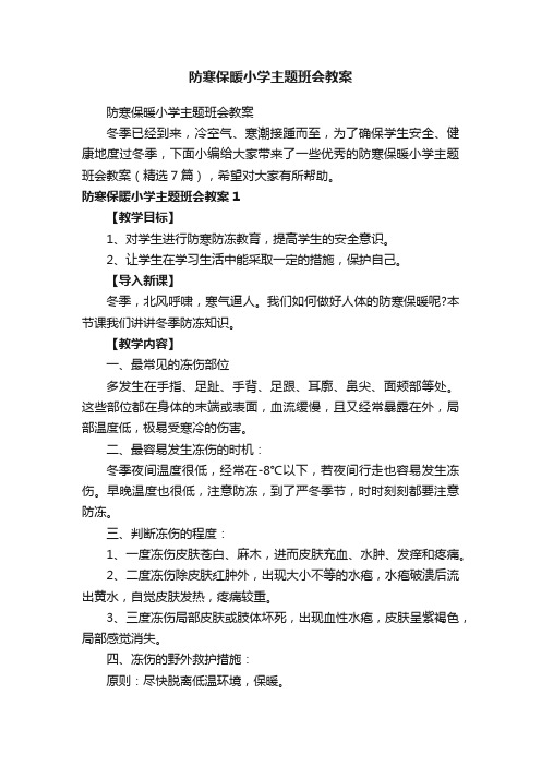 防寒保暖小学主题班会教案（精选7篇）