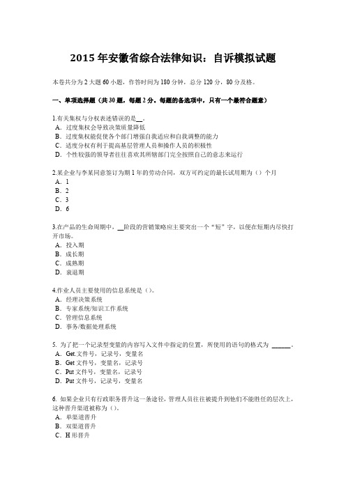 2015年安徽省综合法律知识:自诉模拟试题
