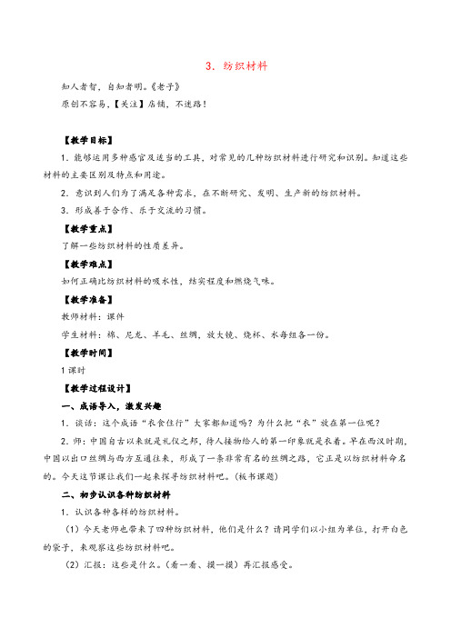 苏教版科学三年级上册纺织材料教案与反思