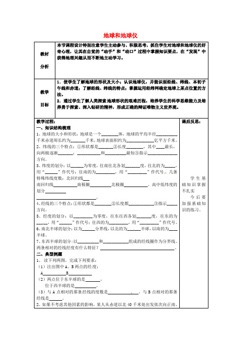 人教版初中地理七年级上册1第1节地球和地球仪word教案(4)