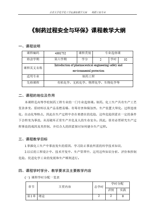 《制药过程安全与环保》课程教学大纲