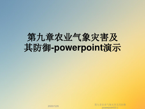 第九章农业气象灾害及其防御powerpoint演示