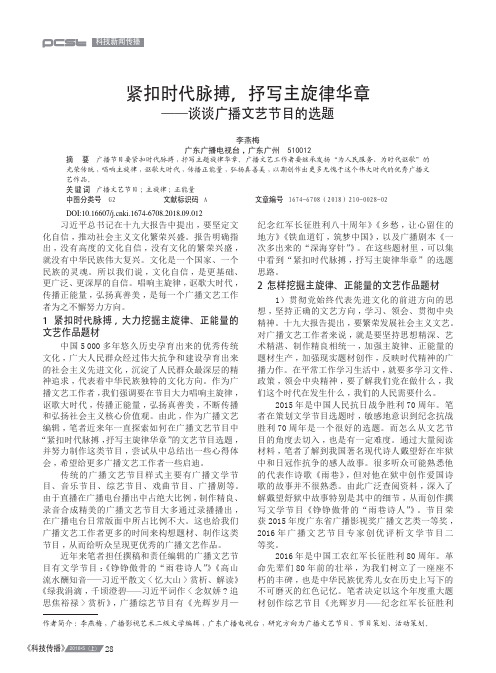 紧扣时代脉搏,抒写主旋律华章——谈谈广播文艺节目的选题