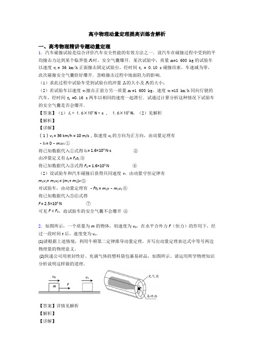 高中物理动量定理提高训练含解析