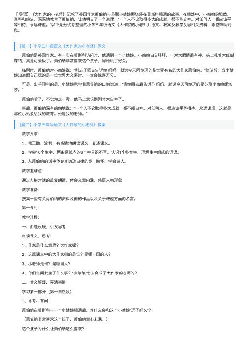 小学三年级语文《大作家的小老师》原文、教案及教学反思
