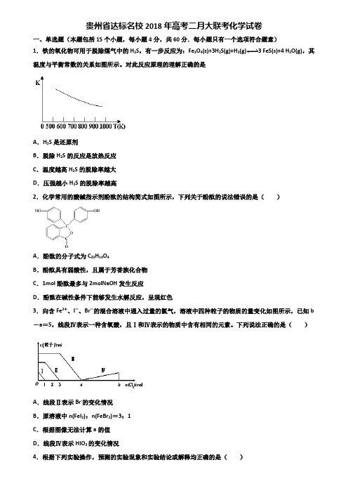 贵州省达标名校2018年高考二月大联考化学试卷含解析