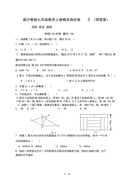 新沪教版七年级数学上册期末测试卷3(附答案)