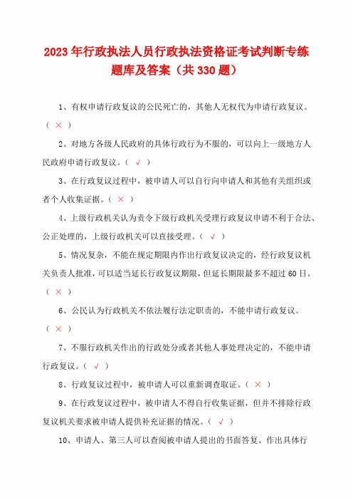 2023年行政执法人员行政执法资格证考试判断专练题库及答案(共330题)