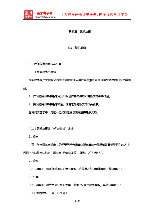 刘守华主编的《民间文学教程》笔记及典型题(含考研真题)详解(民间故事)【圣才】