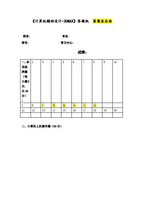 福建师范大学2021年8月课程考试《计算机辅助设计—3DMAX》作业考核试题答案