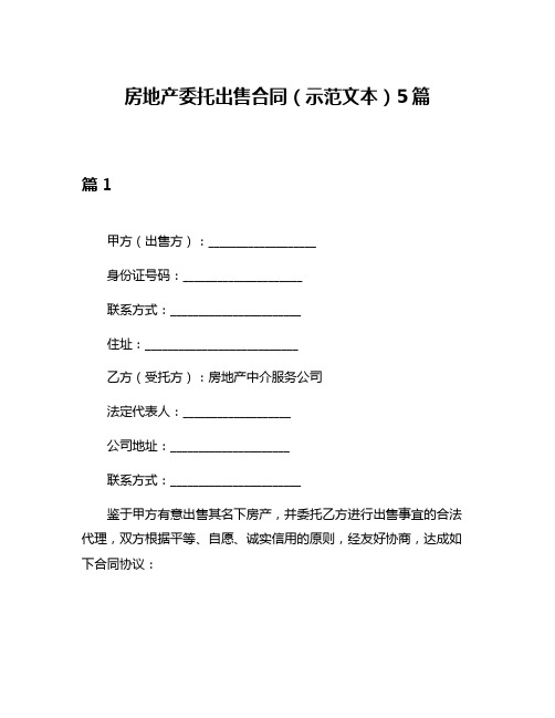 房地产委托出售合同(示范文本)5篇