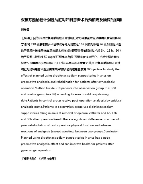 双氯芬酸钠栓计划性纳肛对妇科患者术后预镇痛及康复的影响