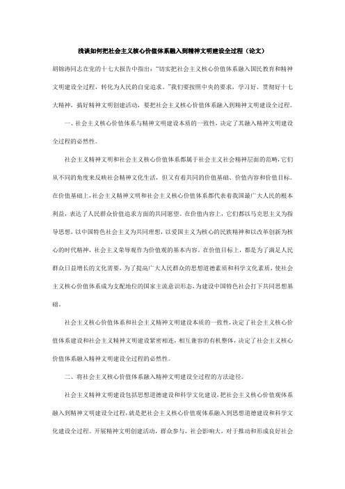 浅谈如何把社会主义核心价值体系融入到精神文明建设全过程(论文)