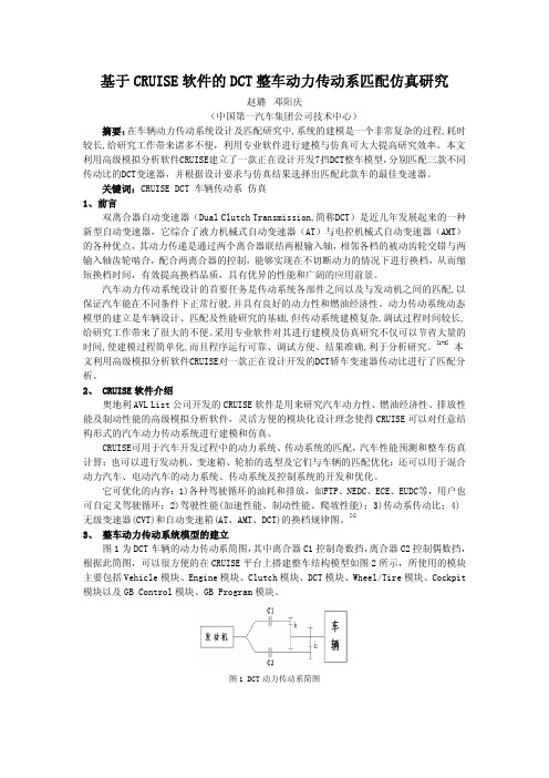 06_基于CRUISE软件的DCT整车动力传动系匹配仿真研究