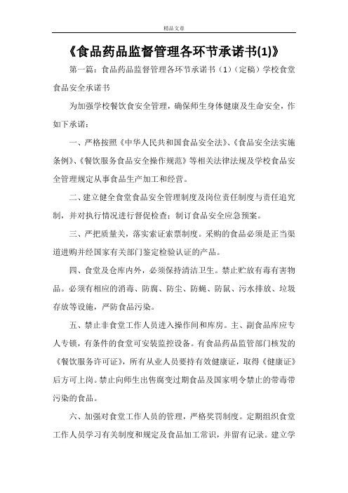《食品药品监督管理各环节承诺书(1)》