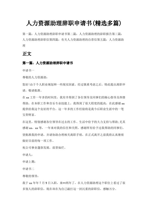 最新-人力资源助理辞职申请书(精选多篇) 精品