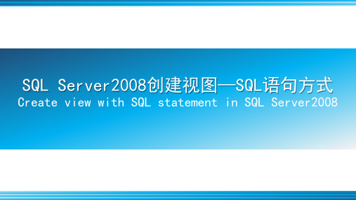 SQL Server2008创建视图-SQL语句方式