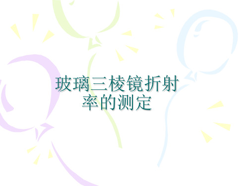 玻璃三棱镜折射率的测定