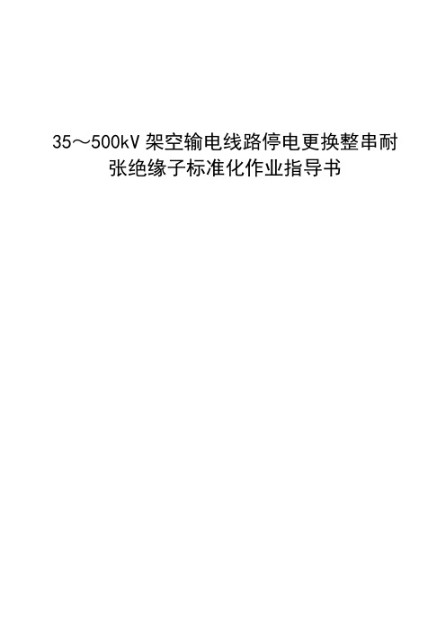 35～500kV架空输电线路停电更换整串耐张绝缘子标准化作业指导书 