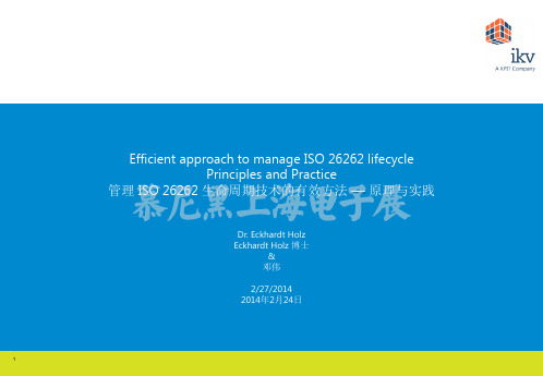 KPIT集团公司+有效管理ISO+26262安全生命周期的方法+–+原理与实践