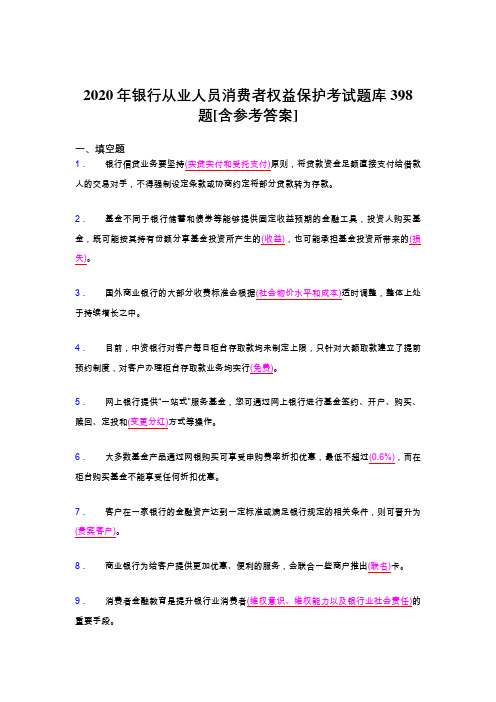 精选最新2020年银行从业人员消费者权益保护完整题库398题(含答案)