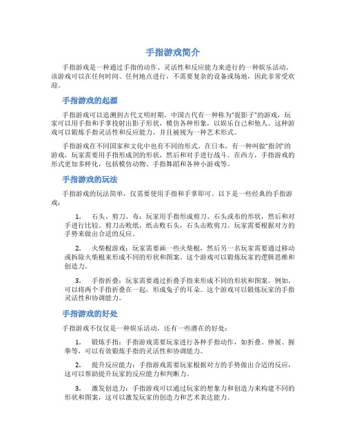 手指游戏简介