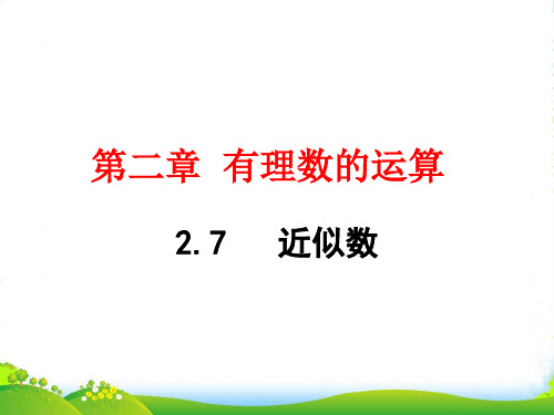 新浙教版七年级数学上册《近似数》课件