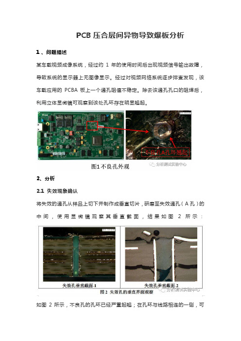 PCB压合层间异物导致爆板分析