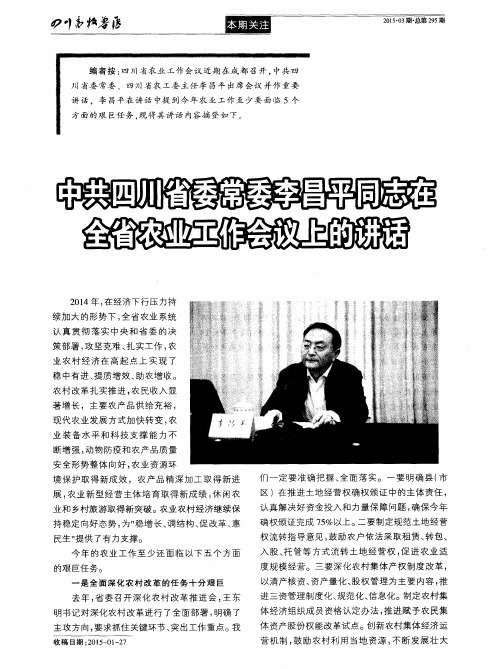 中共四川省委常委李昌平同志在全省农业工作会议上的讲话