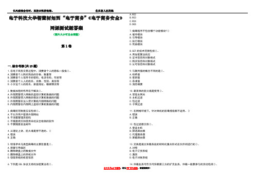 电子科技大学智慧树知到“电子商务”《电子商务安全》网课测试题答案2