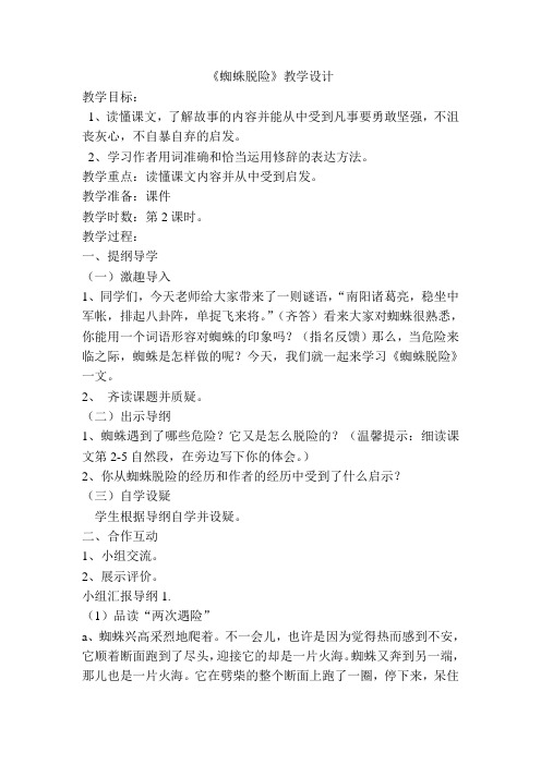 《蜘蛛脱险》教学设计