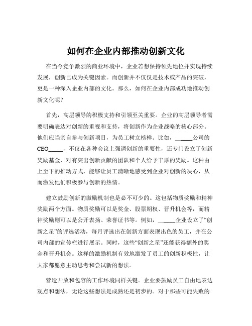 如何在企业内部推动创新文化